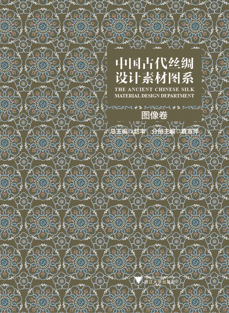 图像卷（新版）/中国古代丝绸设计素材图系
