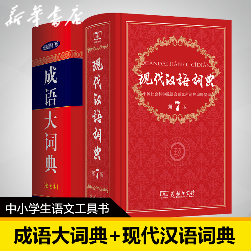 商务印书馆 现代汉语词典第7版 成语大词典 套装2本 汉语工具书小初高中学生中高考教辅工具书中华全新