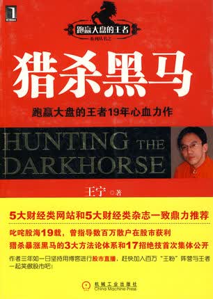猎杀黑马 王宁 机械工业出版社