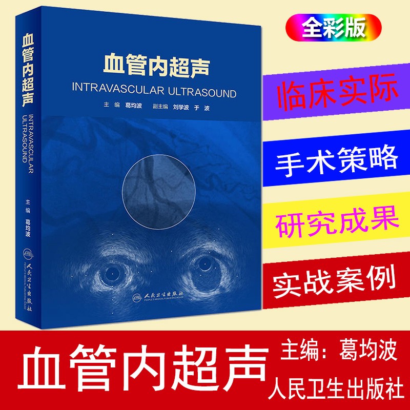 血管内超声 葛均波主编 配增值 影像学 血管超声影像学 腔内成像技术 心脏内外科学 血管超声诊断 超声医学影像学人民卫生出版社