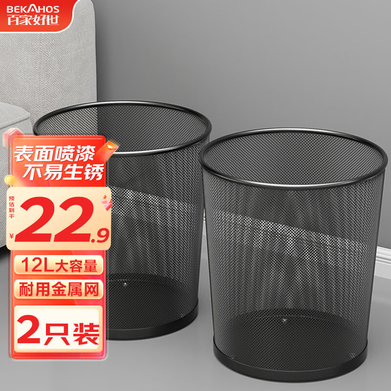 百家好世金属网垃圾桶无盖12L黑色家用客厅卫生间卧室铁丝网办公纸篓 2个