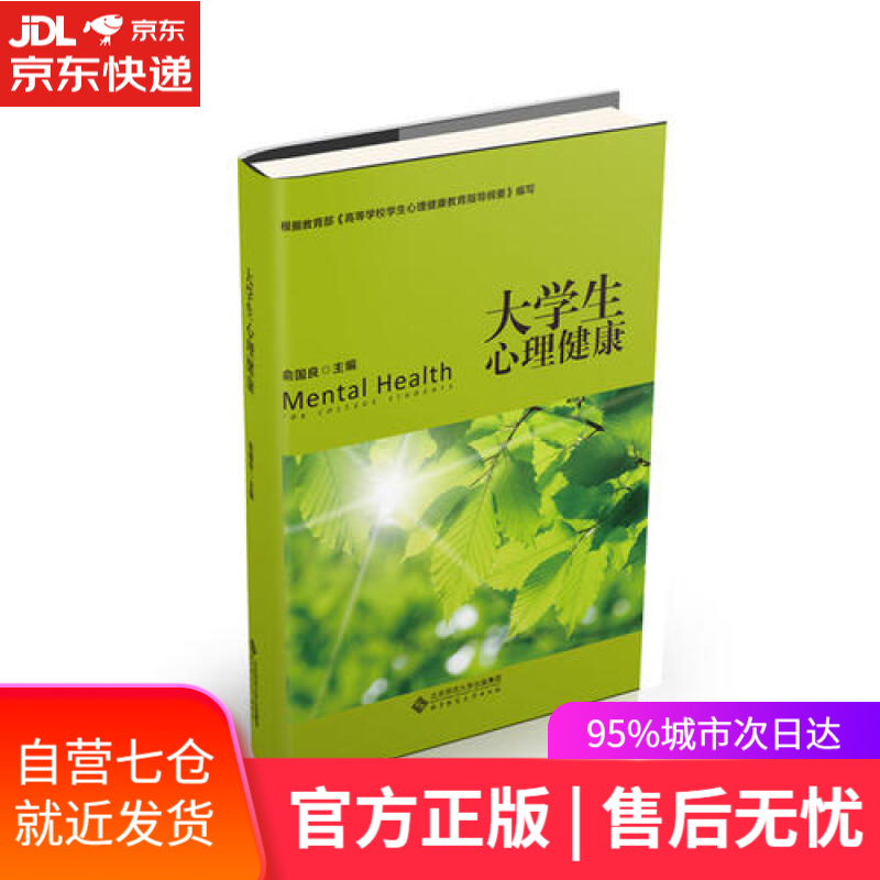 【新华书店】大学生心理健康