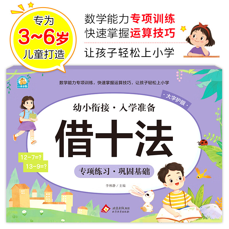 【当当正版】凑十法借十法平十法破十法全套幼小衔接一日一练数学思维训练整合教材幼儿园学前班10 20以内加减法天天练口算题卡每日一练 借十法