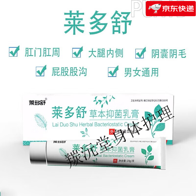 莱多舒楚胜莱多舒软膏草本菌乳膏大腿内侧瘙痒肛周瘙痒肛门【精品】 1