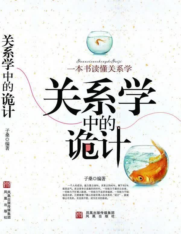 关系学中的诡计 子桑 著【正版】