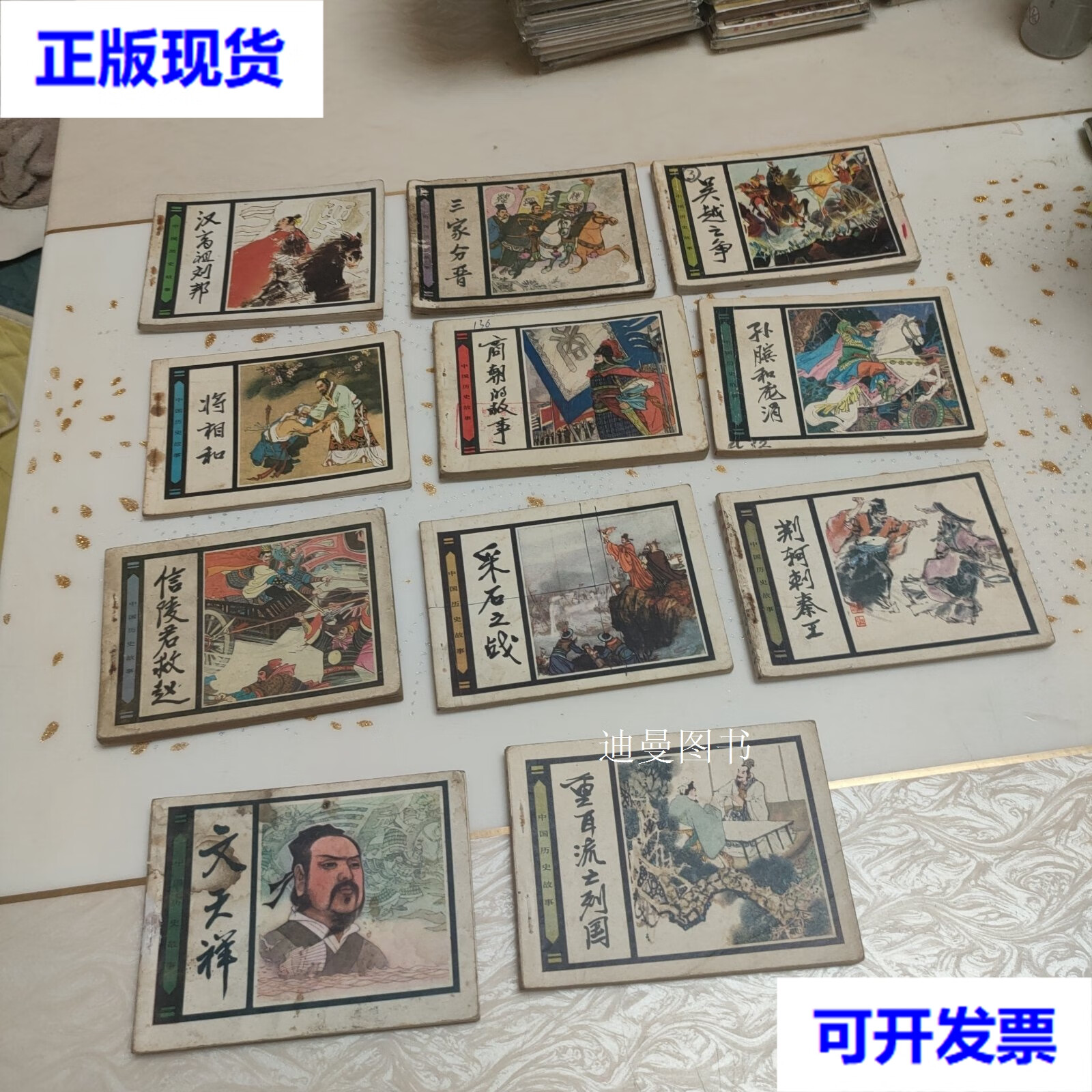 连环画 中国历史故事(十一本合售) 绘者李乃蔚等 人民美术出版社二手