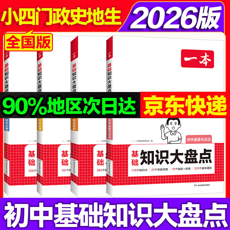 一本初中知识大盘点2026版语文数学英语物理化学小四门必背知识点生物政治历史地理初一初二初三通用基础知识手册七八九年级知识清单大全 【小四门】政史地生4本 一本初中知识大盘点通用版