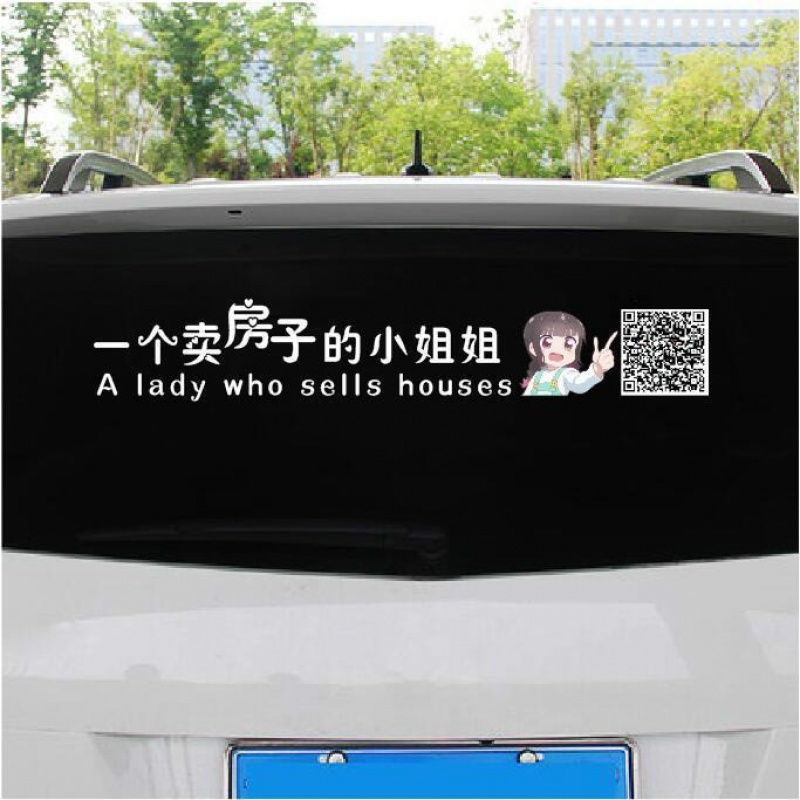 霓君甸汽车广告贴纸一个卖房子的小姐姐广告二维码定制