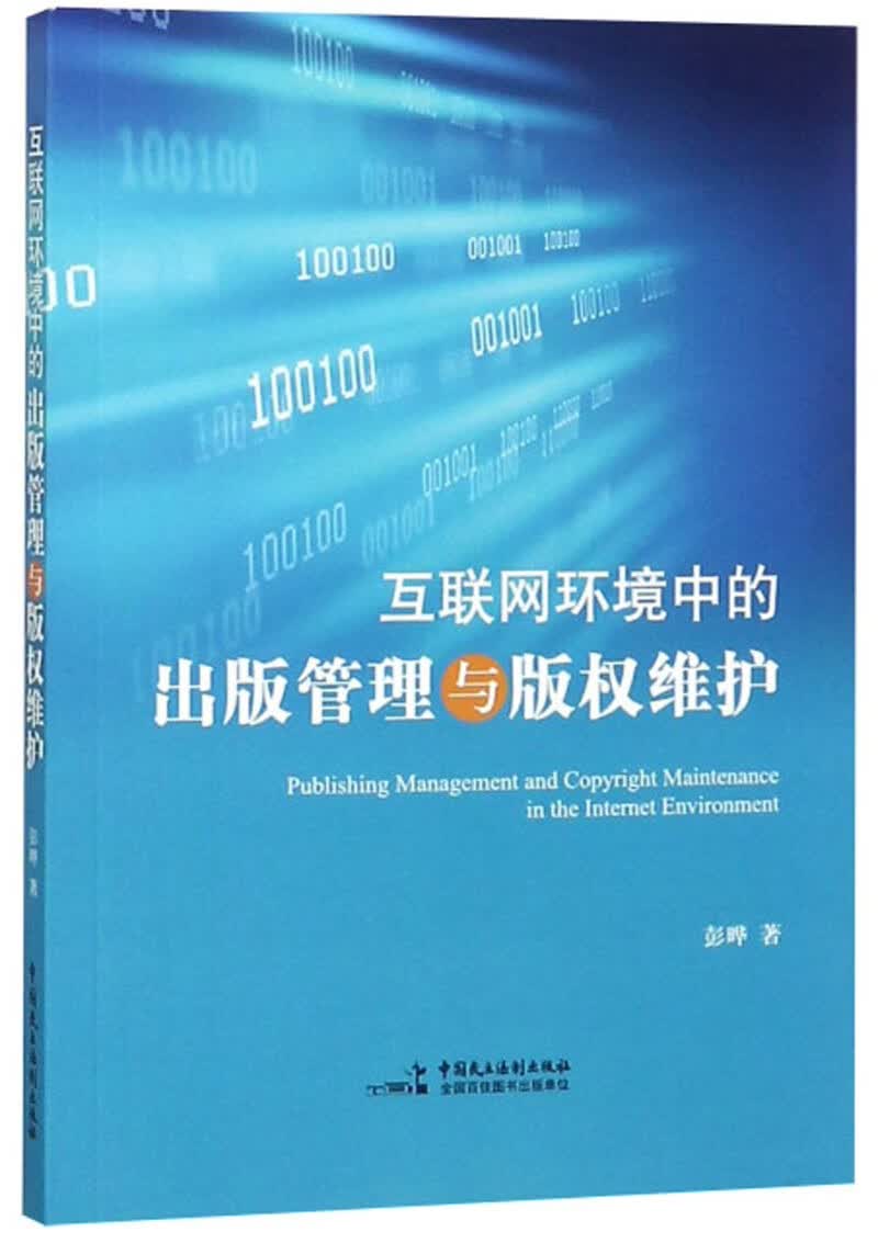 互联网环境中的出版管理与版权维护