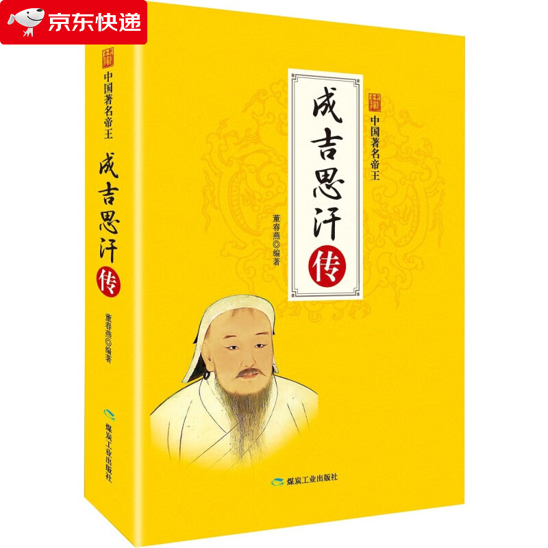 成吉思汗传/中国帝王