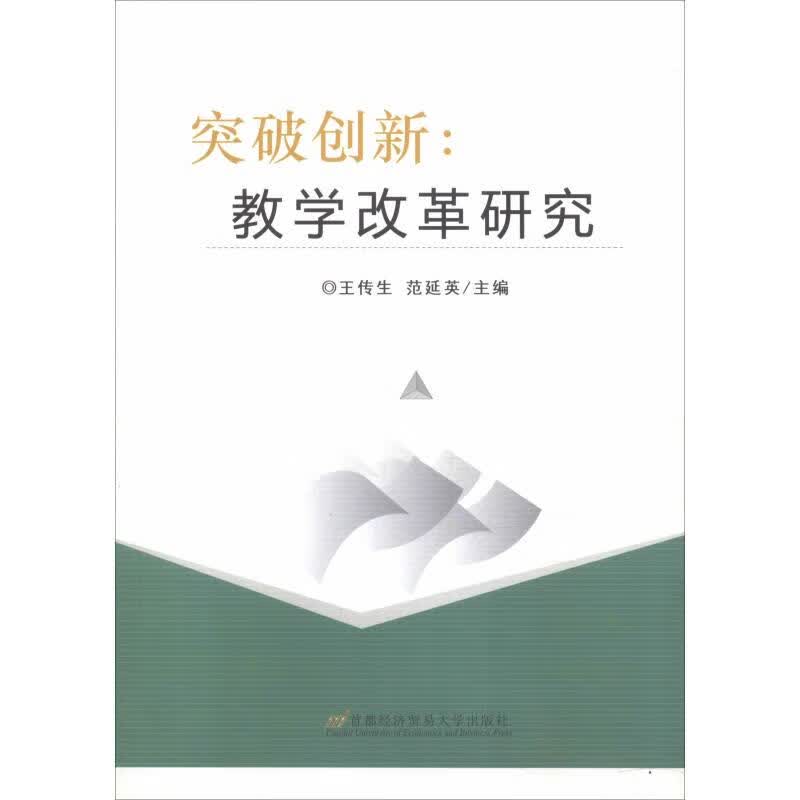 突破创新:教学改革研究