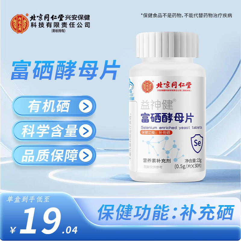 内廷上用富硒酵母片 30片 补硒元素可搭麦芽硒成人男性女性硒片hpv抵御力