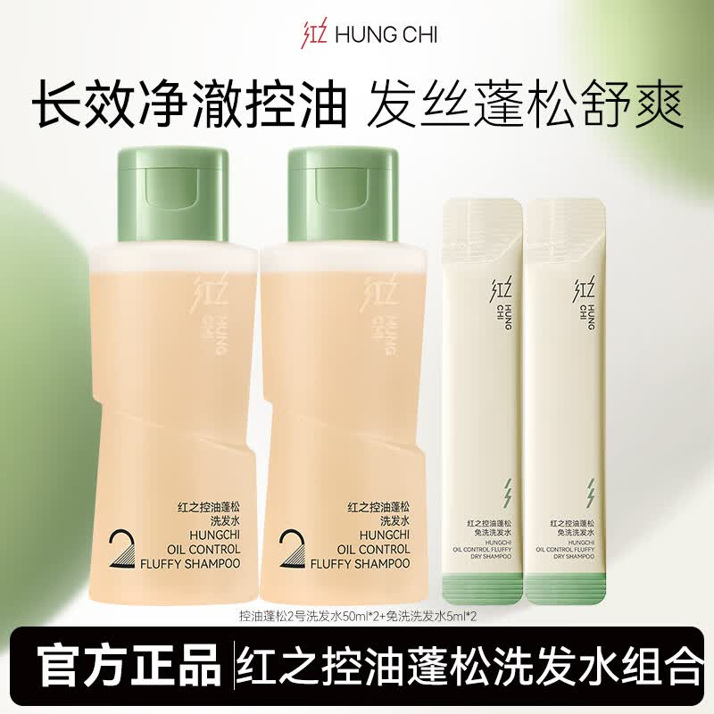 红之【组合】红之洗发水改善油扁塌控油蓬松净澈去油顺爽 控油2号50ml*2+免洗洗发水5ml*2