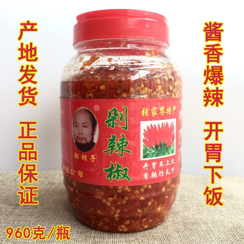 胡娘子剁辣椒 慈利 洞溪 张家界特产 湖南七姊妹剁辣椒酱960克 邹胡子960克