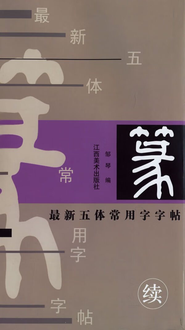 新五体常用字字帖 篆(8 13画) 邹琴【正版书籍,畅读优品】