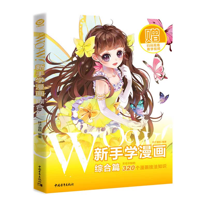 WOW!新手学漫画（综合篇）