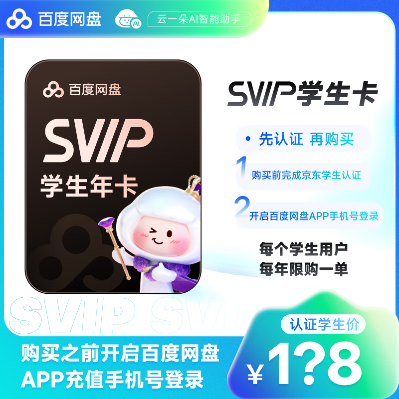 【京东校园】百度网盘SVIP年卡超级会员学生卡12个月极速下载5T空间平台认证