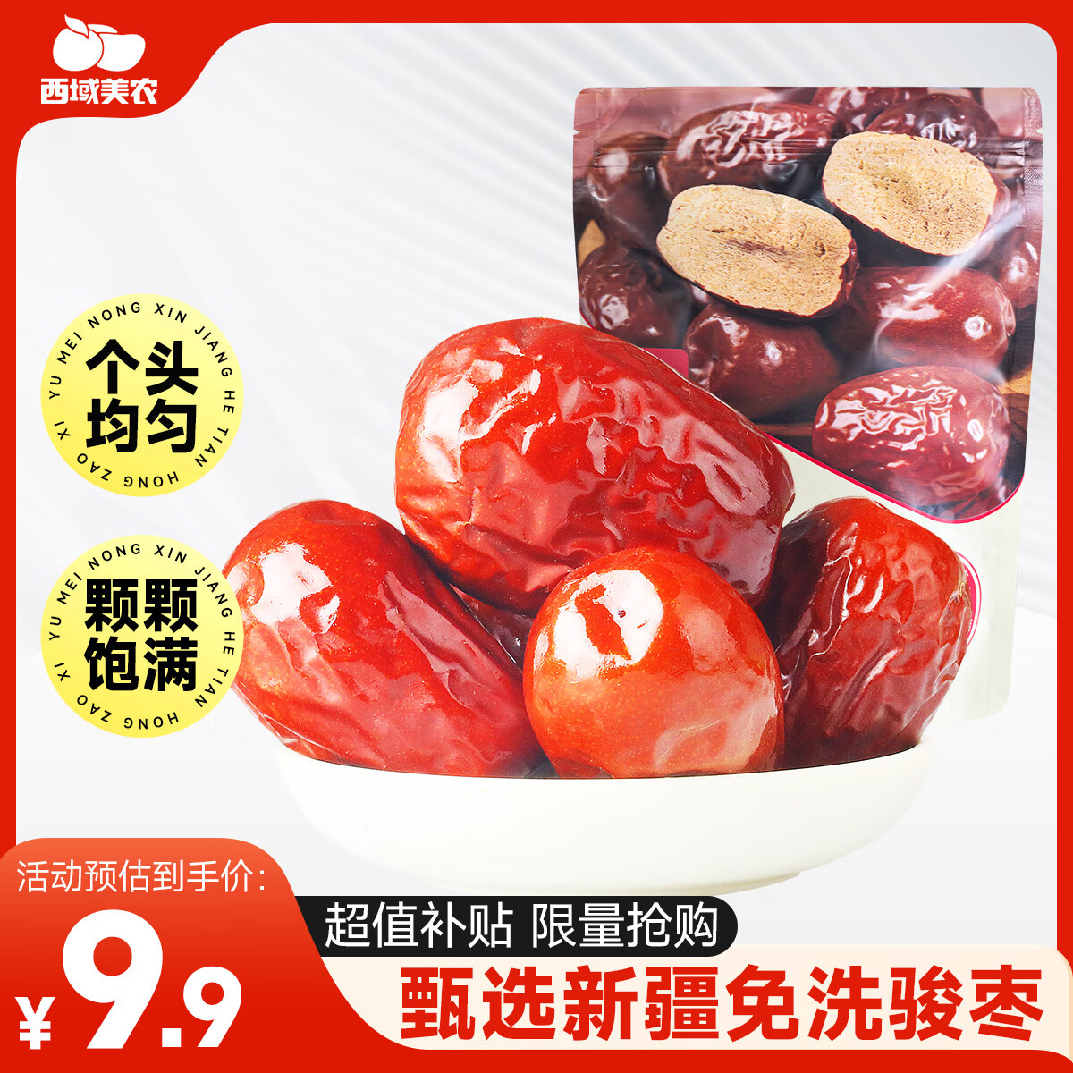 西域美农新疆红枣500g 和田枣量贩装 免洗小骏枣蜜饯果干特产孕妇零食