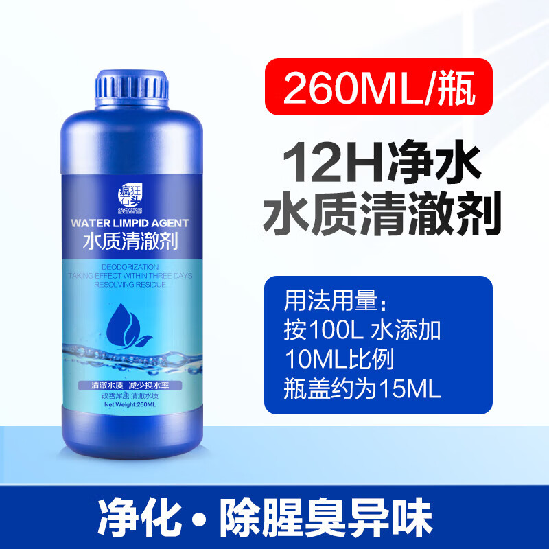 瘋狂石頭魚缸凈水劑一滴清水立清特清水質(zhì)清澈澄清凈化水殺菌清潔劑凈水王 魚缸水質(zhì)清澈260ML/瓶