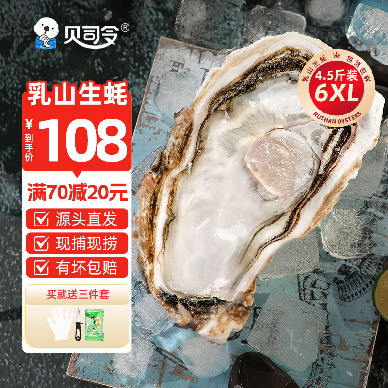 贝司令 鲜活乳山生蚝6XL净重4.5斤