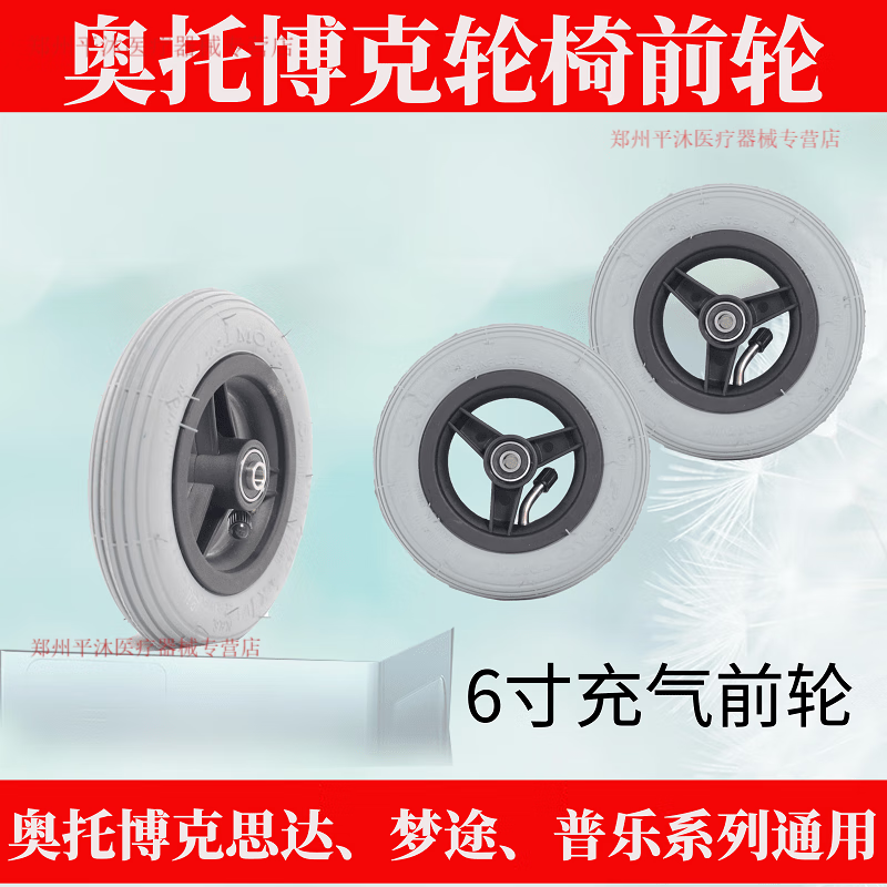 奧托博克輪椅配件M2輪椅配件輪椅充氣前輪思達(dá)夢途6寸小前輪 轱轆 單一個(gè)充氣輪子