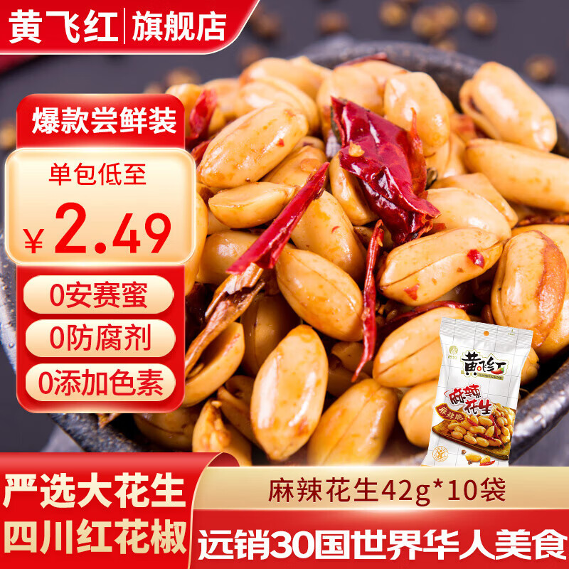 黄飞红花生米麻辣五香椒盐原味咸蛋黄锅巴黄飞鸿香脆椒办公室零食下酒菜 麻辣花生42g*10袋
