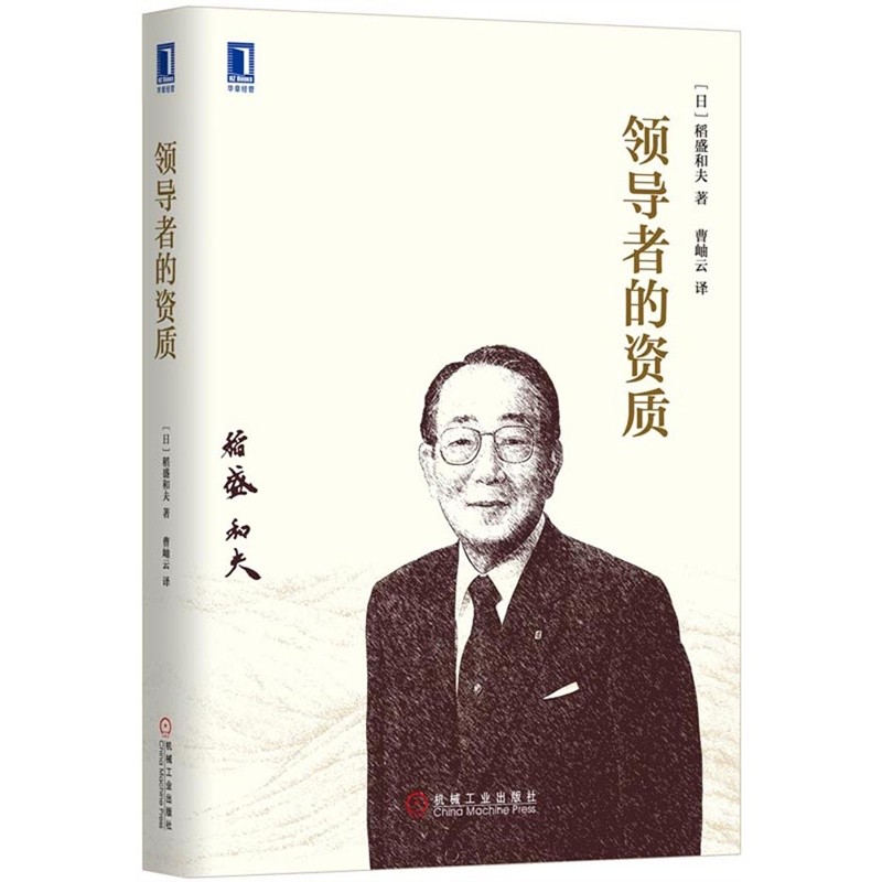 领导者的资质 稻盛和夫著管理书籍