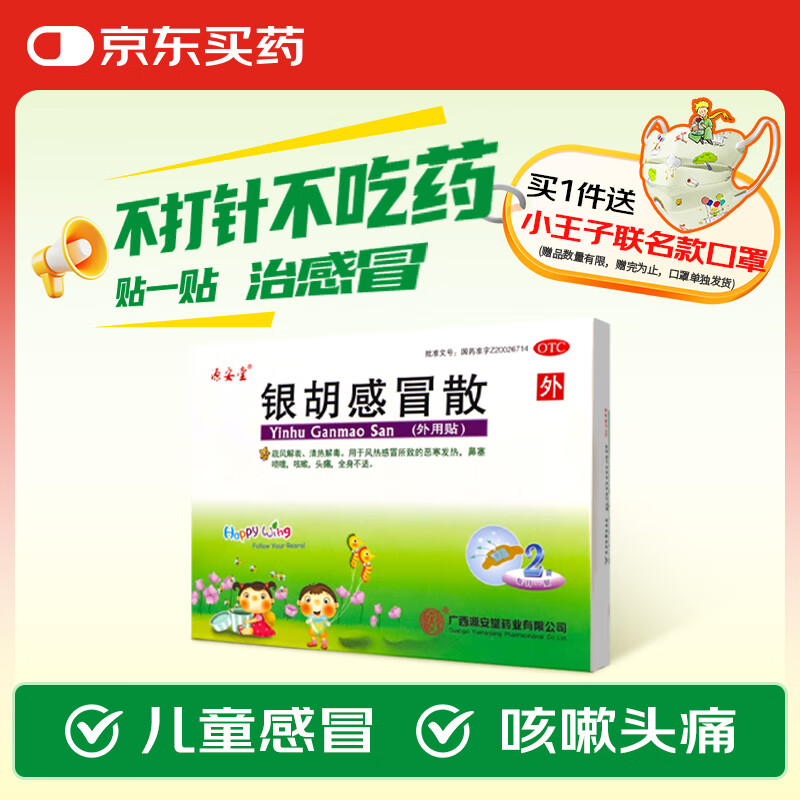 【赠送小王子联名儿童口罩】源安堂 银胡感冒散 2.2g*2袋/盒 疏风解表清热解毒 用于风热感冒所致的恶寒发热 鼻塞喷嚏 咳嗽 头痛全身不适