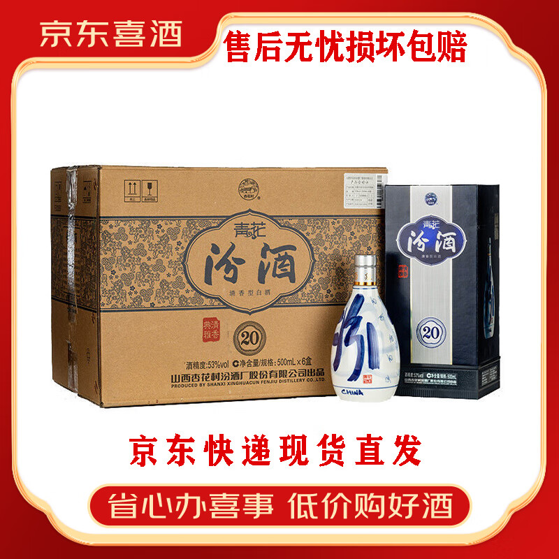 汾酒青花20年53度清香型白酒500ml6瓶装含礼袋 宴请送礼【喜宴专享】 53%vol 500mL 6瓶 青花20