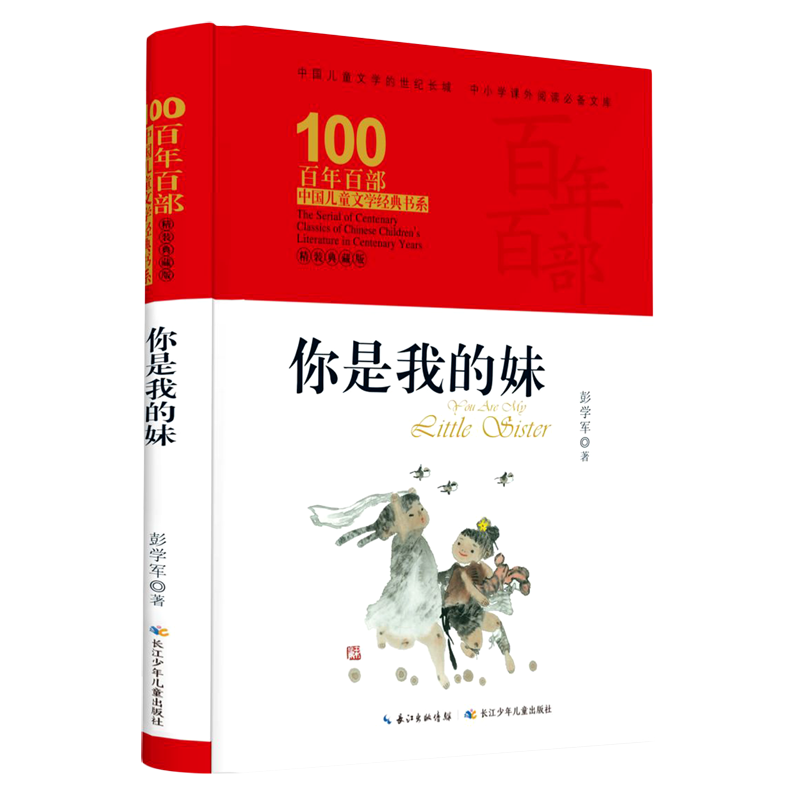 【新华书店】你是我的妹(精装典藏版)(精)/百年百部中国儿童文学经典书系 正版包邮