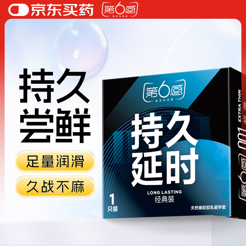 第六感液态延时避孕套 安全套 超能持久1只体验装 男用 计生用品 