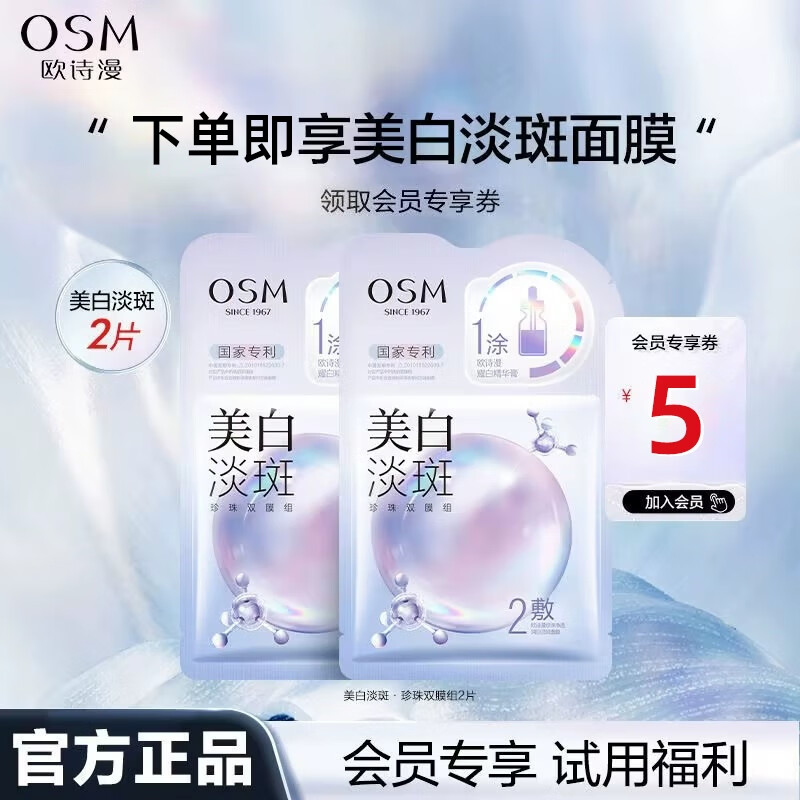 欧诗漫美白淡斑面膜女珍珠面贴膜一涂二敷保湿补水提亮肤色送老婆礼物 会员专享试用福利2片