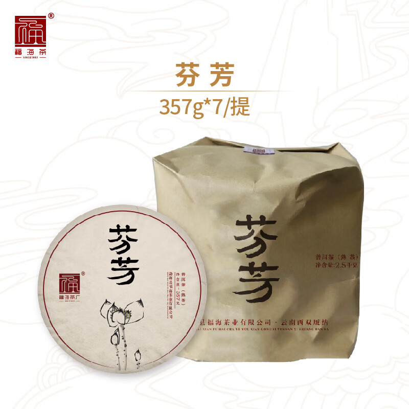 福海茶廠 2023年芬芳普洱茶357g茶葉云南勐海七子餅熟茶 整提（加送2餅+主人杯）