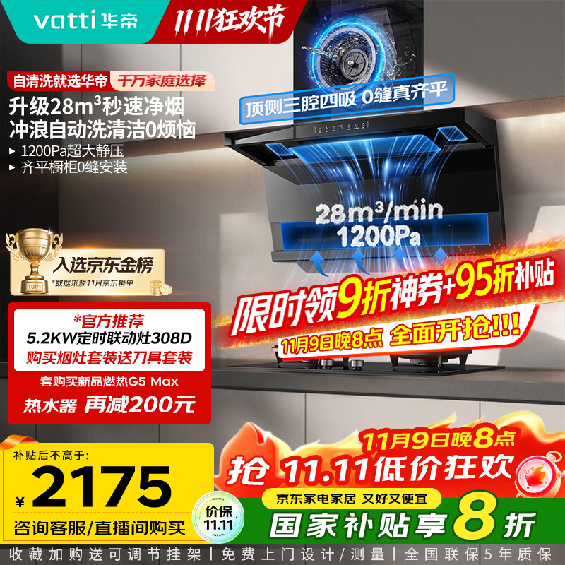 华帝（VATTI）【小飞翼K9 Pro 】小飞碟国家补贴20%超薄平嵌7字型变频顶侧双吸三腔28风量大吸力自清洗油烟机