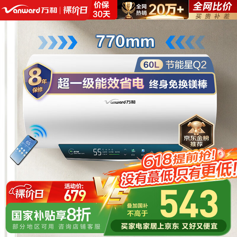 万和（Vanward）【节能星Q2】60升电热水器2200W速热免换镁棒超一级能效 智感断电防护 抑菌净水国家补贴20%