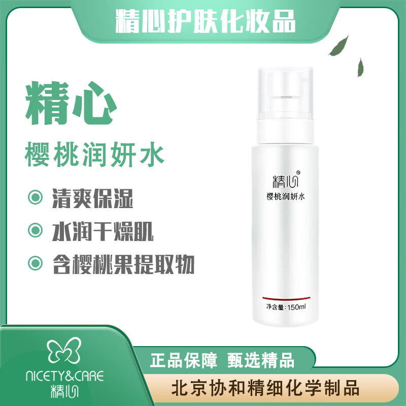 精心爽肤水滋润保湿水护肤水护肤品 海藻保湿水150ml
