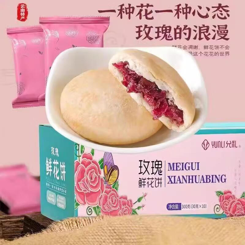 源贸园鲜花饼云南经典玫瑰饼10枚云南特产零食小吃传统糕点 允礼_玫瑰鲜花饼300g*1盒