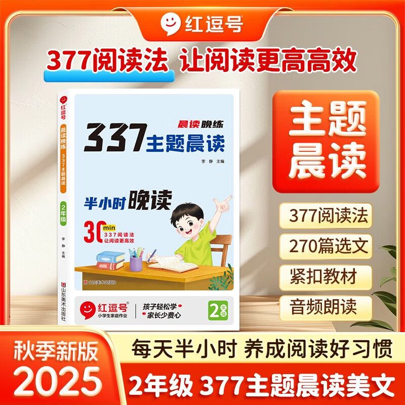 【荣恒】337晨读打卡读晨读晚练337主题晨读半小时晚读2025新一二三四五六年级红逗号337晨读晚练小学生每日晨读暮诵晚诵扩句法语文高效记忆优美句子积累大全阅读美文100篇 二年级