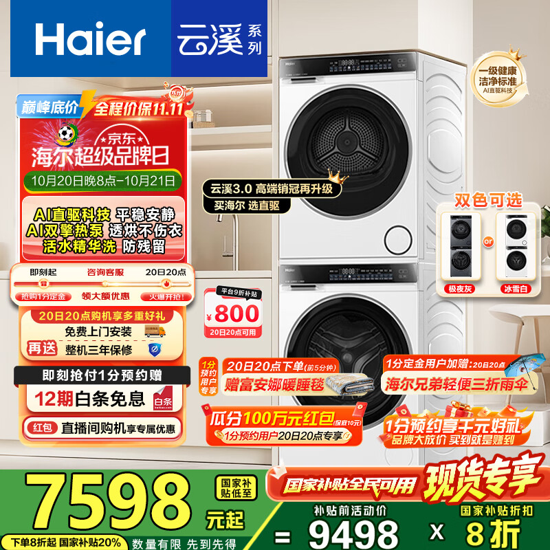 海尔（Haier）云溪3.0洗烘套装 家用10kg懒人洗衣机+3D透视热泵烘干机 1.2超高洗净比 以旧换新 582w+