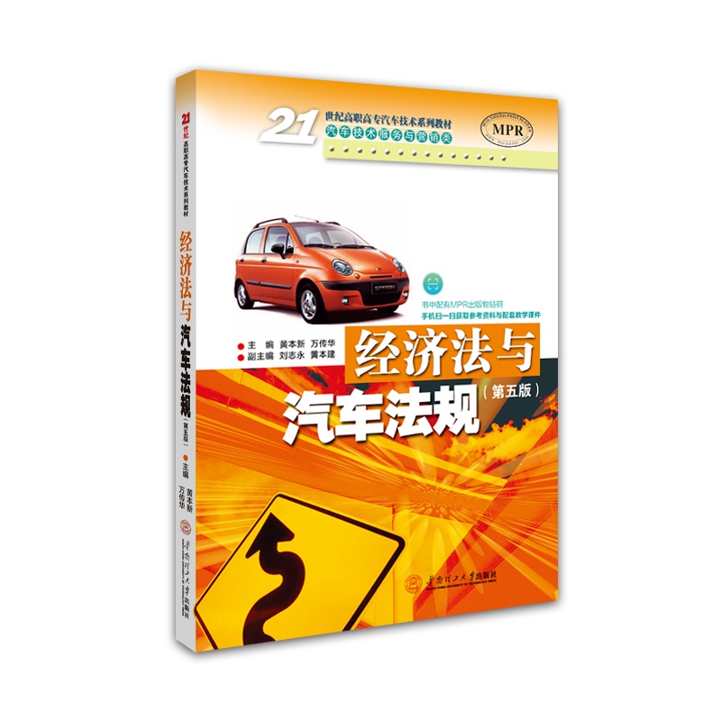 经济法与汽车法规（第五版）