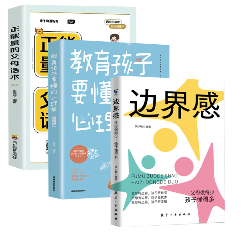 全3册边界感+正能量的父母话术+教育孩子要懂心理学 做有边界感的妈妈不用督促的孩子 非暴力沟通育