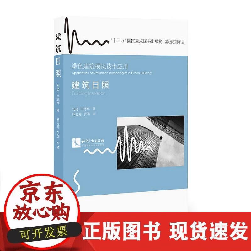 【正版现货】建筑日照