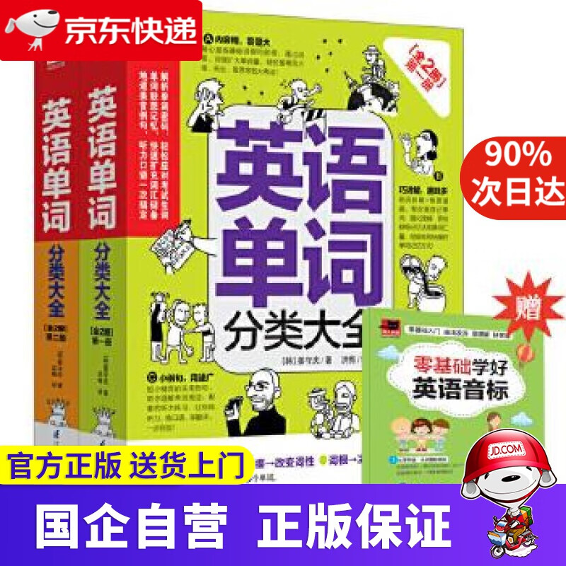 【正版新书】英语单词分类大全 凤凰含章 9787553762623
