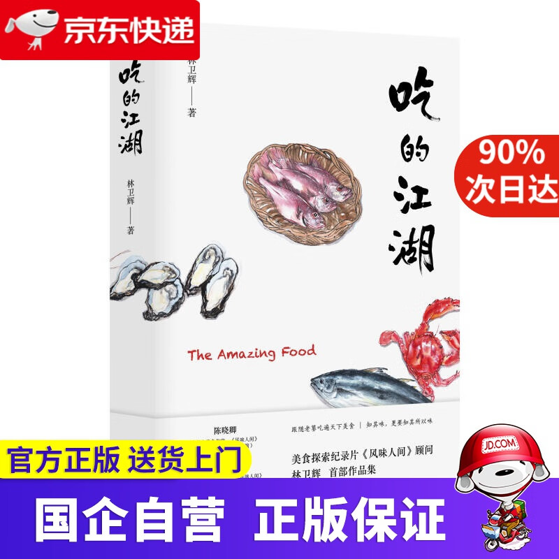 【正版新书】吃的江湖