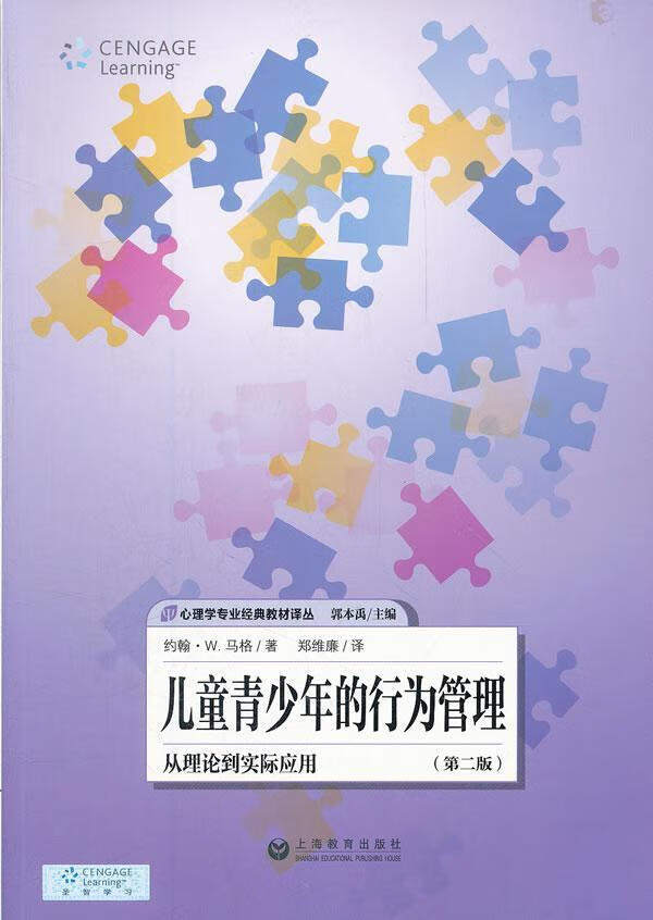 青少年的行为管理约翰·马格上海教育出版社行为教材