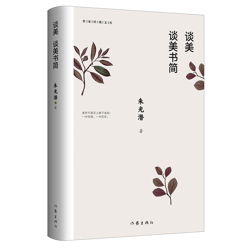 谈美 谈美书简（作家经典文库）（精装）怎么看?