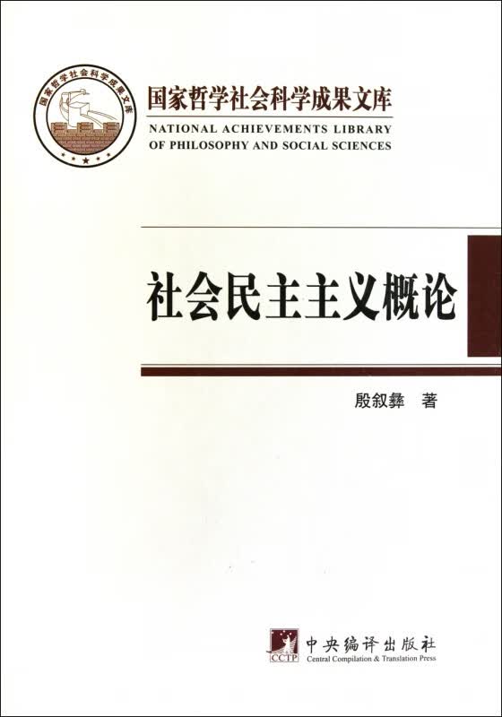 社会民主主义概论(精)