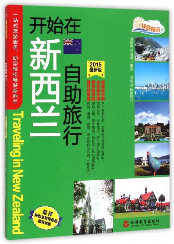 开始在新西兰自助旅行(2015最新版)/快意畅游
