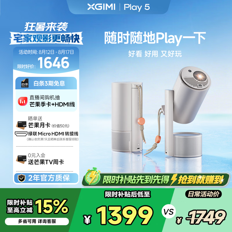 极米Play5 投影仪便携家用 1080P云台投影 一体式隐藏支架 ( DLP 智能家庭影院 千元投影天花板)