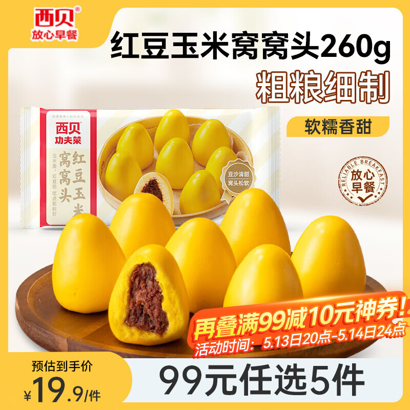 西贝莜面村【99元5件】牛肉馅饼玉米羹包子奶酪饼窝头烧麦馒头烤肠莜面鱼鱼 红豆玉米窝窝头260g/袋